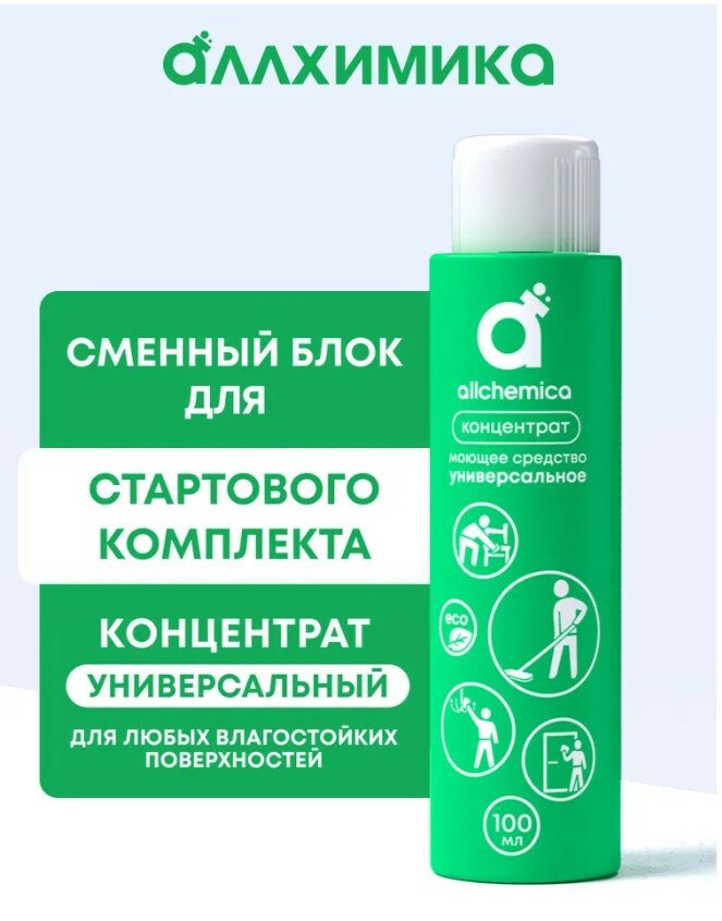 Чистящее универсальное средство КОНЦЕНТРАТ (для любых поверхностей) Аллхимика, 100 мл.