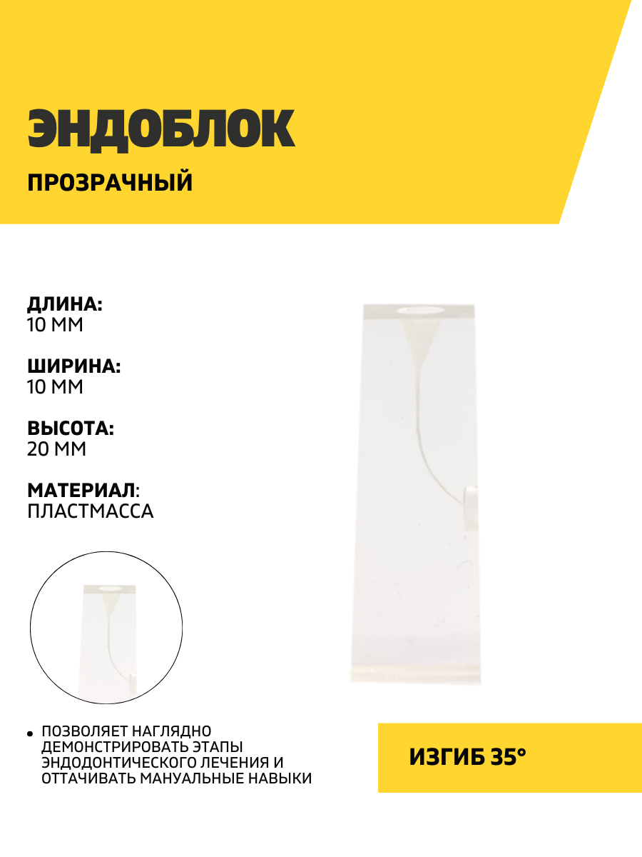 Эндоблок прозрачный с каналом с изгибом 35 градусов