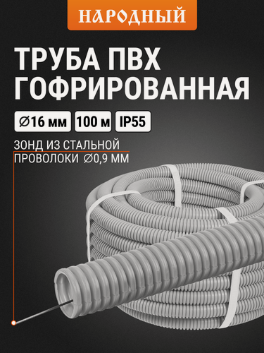 Изображение товара Гофра для кабеля 16мм ПВХ с зондом 100 метров легкая народная