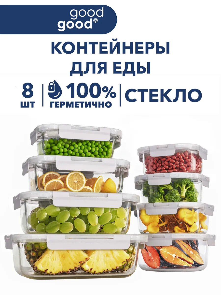 Контейнеры для еды Good & Good 8 шт герметичные для СВЧ жаропрочные