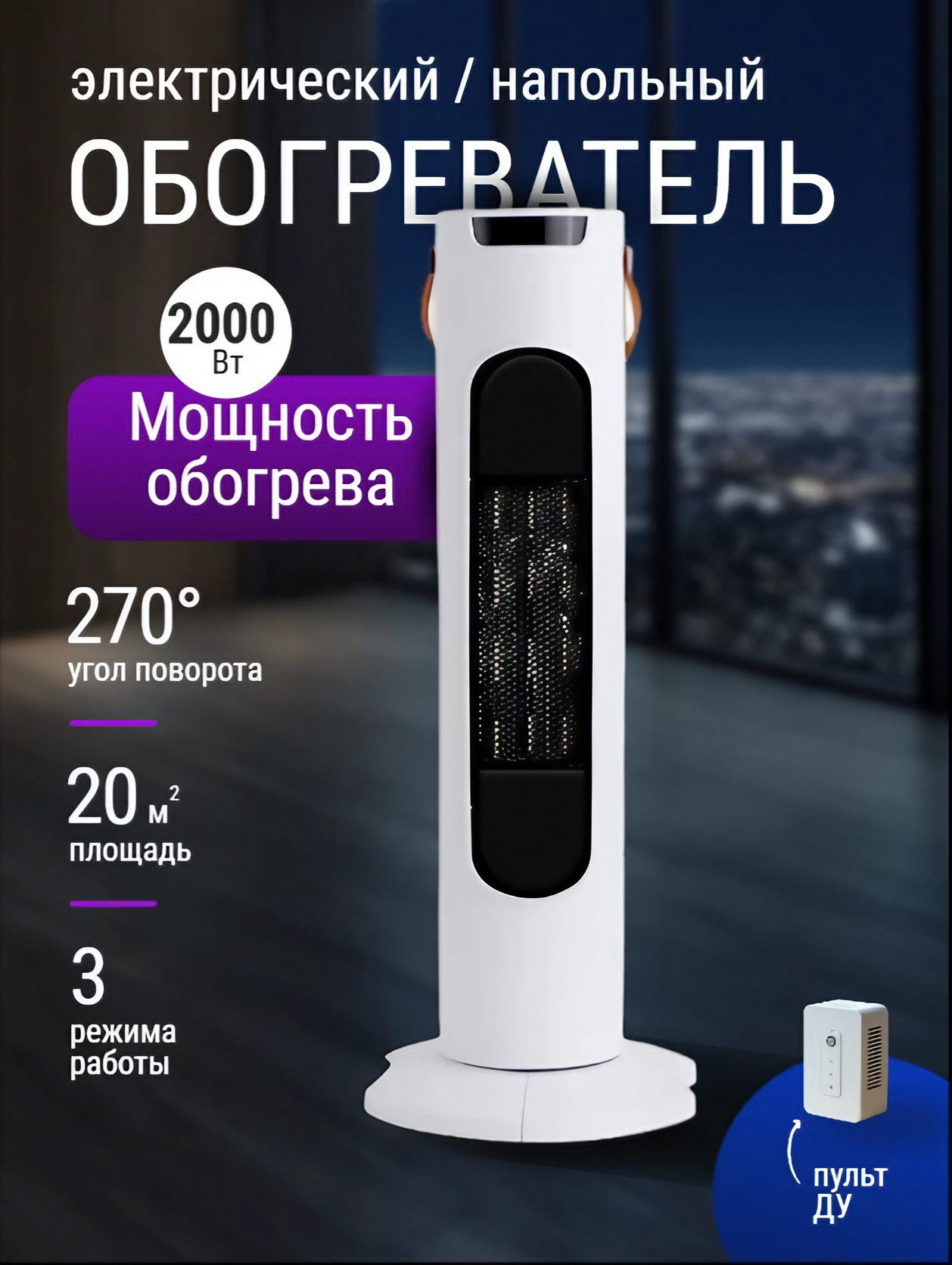 Обогреватель напольный электрический керамический тепловентилятор для дома конвектор Белый