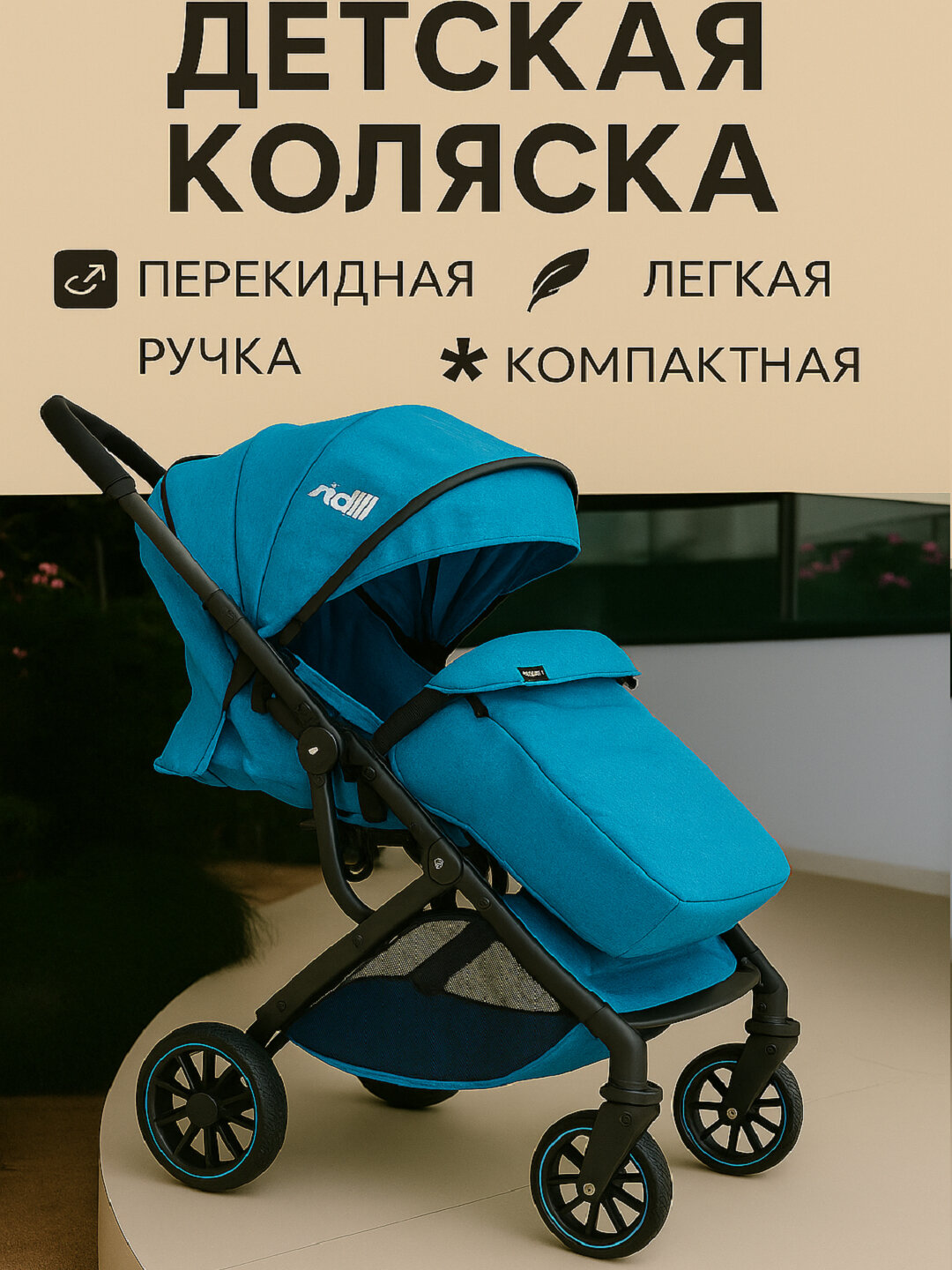 Детская коляска — манёвренность, комфорт и лёгкость каждый день