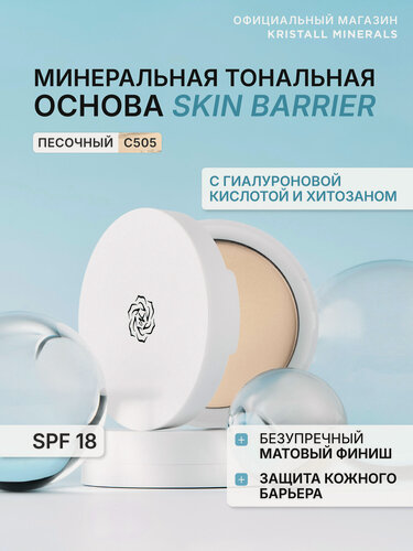 Изображение товара Минеральная матовая компактная тональная основа для лица Skin Barrier CG505 Песочный