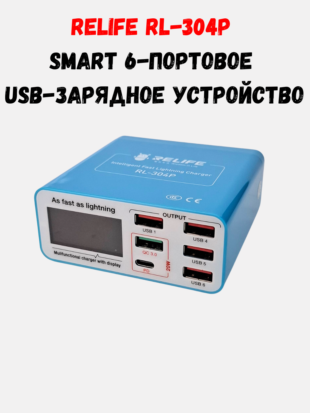 Зарядное устройство RELIFE RL-304P — это многофункциональный и компактный 6-портовый USB-зарядник с цифровым дисплеем