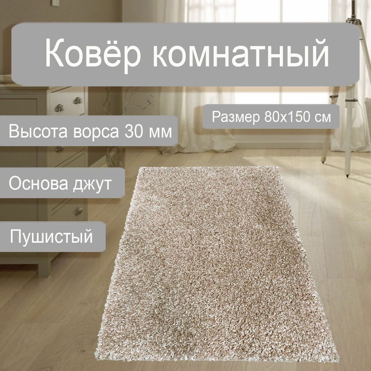 Ковер с длинным ворсом Шегги SH/03 прямоугольный 0.8*1.5м кремово-бежевый