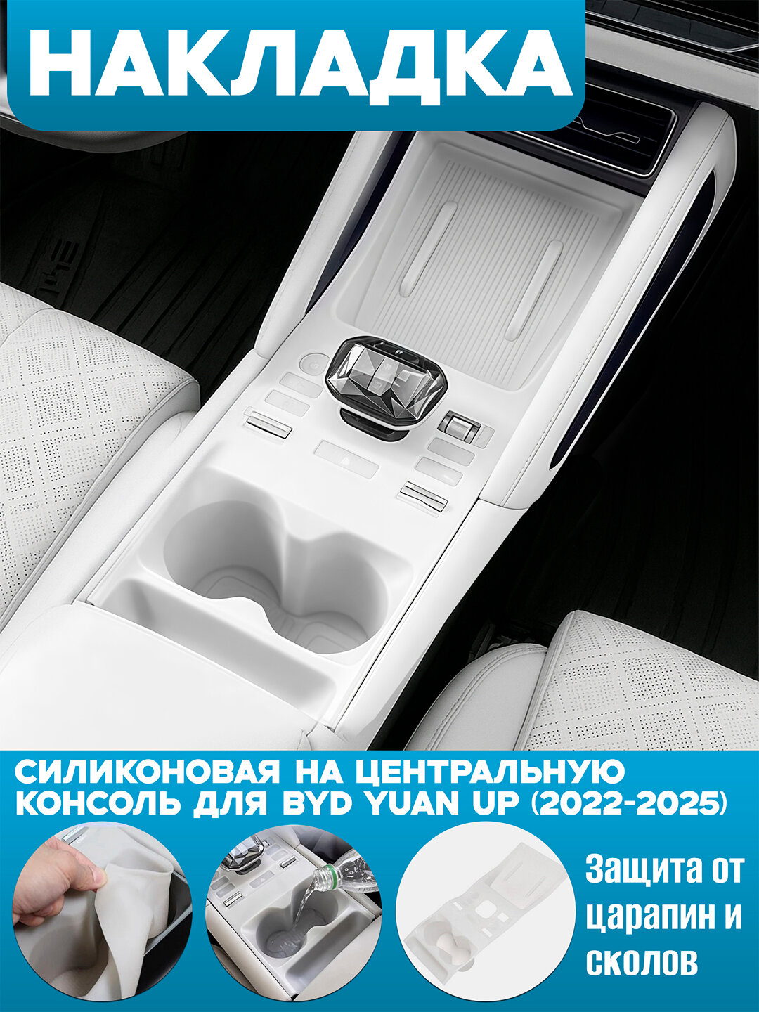 Накладка силиконовая на центральную консоль для BYD YUAN UP (2022-2025)