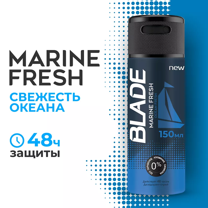 Дезодорант-спрей мужской Blade Marine fresh, свежесть океана,150 мл