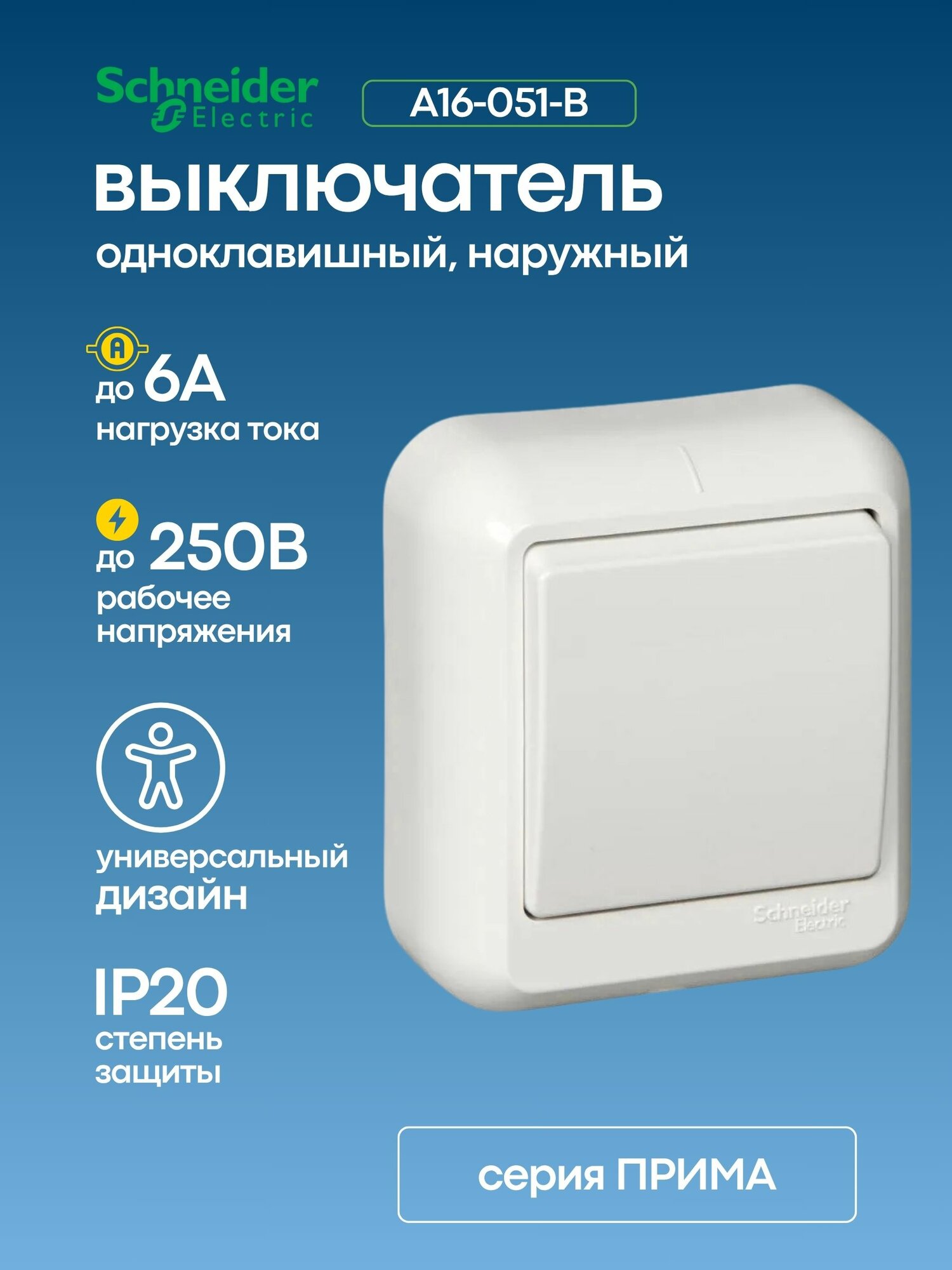 Выключатель одноклавишный 6А Schneider Electric Прима A16-051-B (открытой установки, цвет белый)