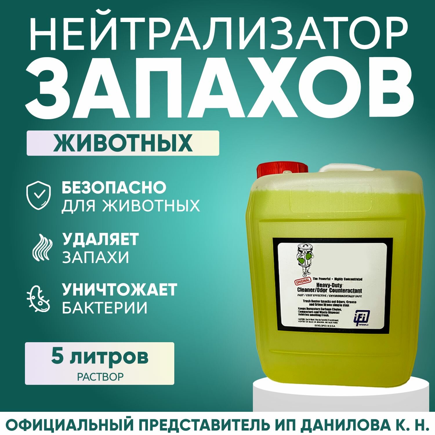 Нейтрализатор запаха животных / Ликвидатор запаха мочи меток кошек и собак. Антигадин Раствор 5 л