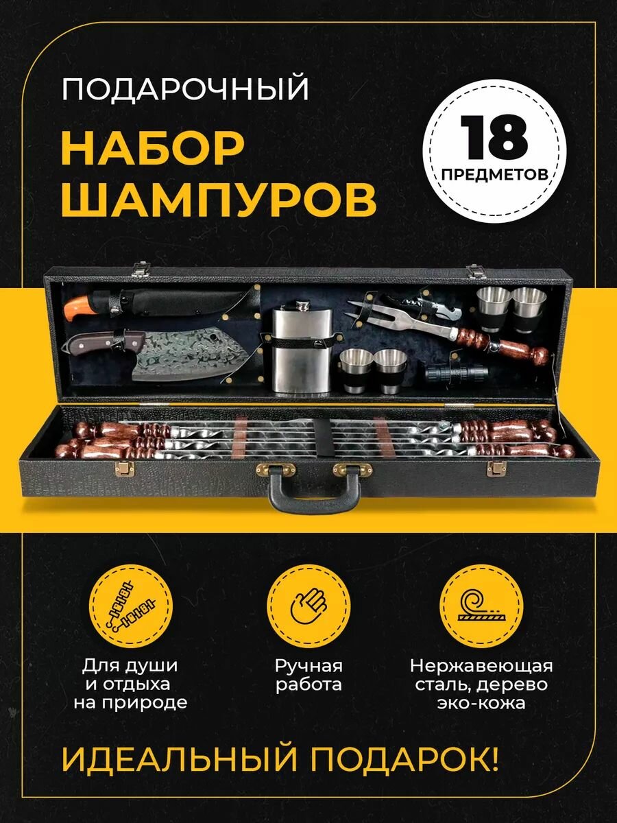 Набор шампуров для шашлыка и пикника подарочный в чемодане черный