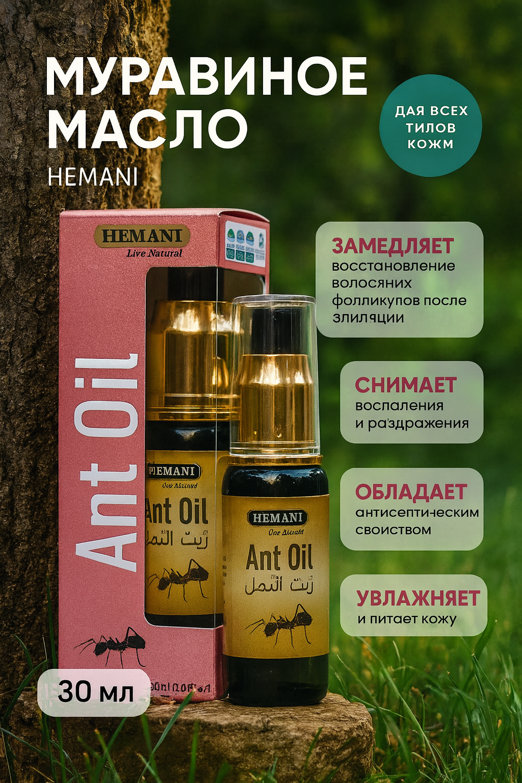 Муравьиное масло Ant oil Hemani, против роста волоc. Муравьиное масло, 30 мл.