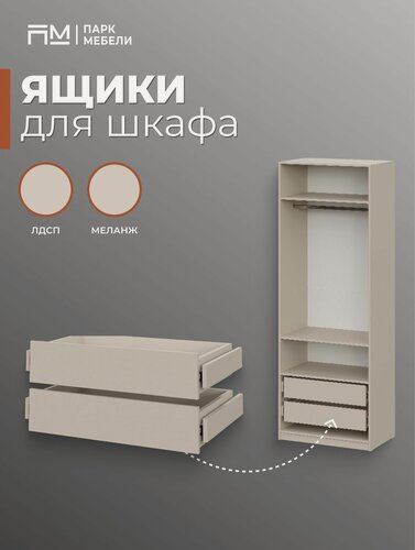 Изображение товара Дополнительные ящики для распашного шкафа "ШК-5" цвет: Меланж "Парк Мебели"