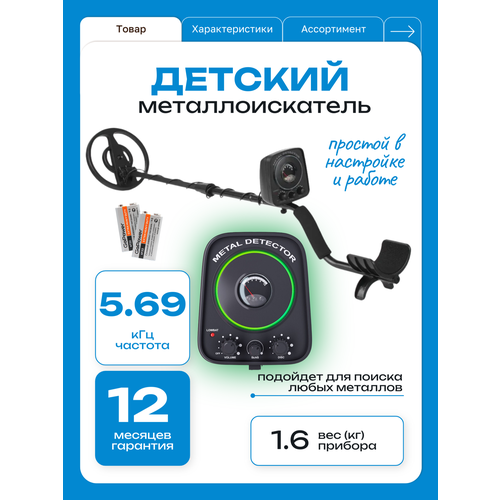 Металлоискатель грунтовый MT-1 TIANXUN / для детей