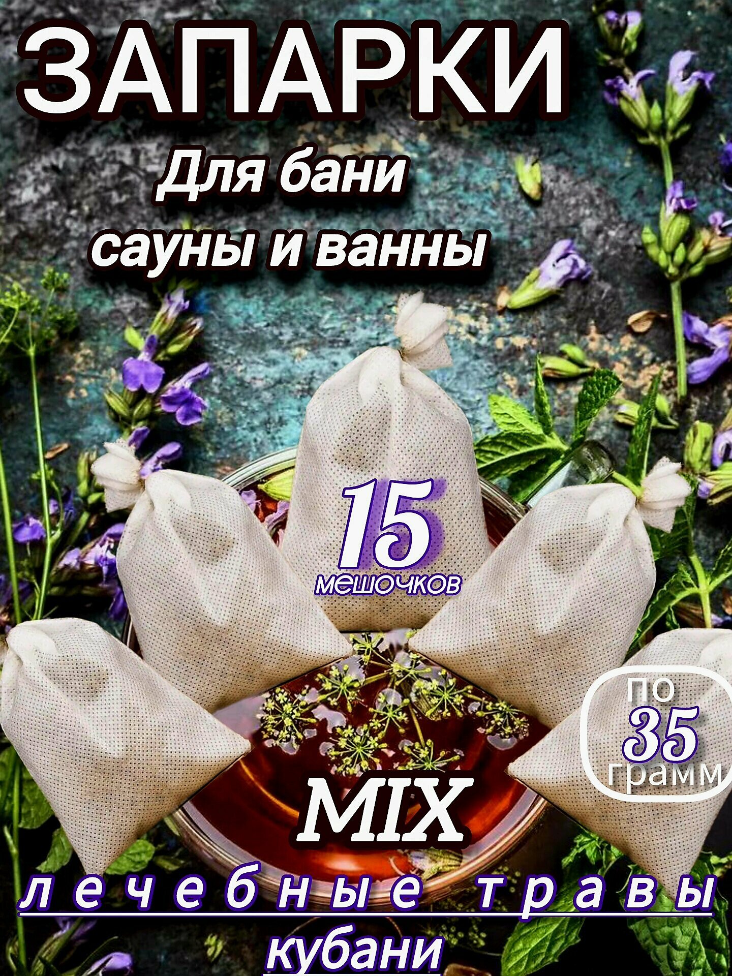 Запарка для бани 