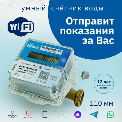 Изображение товара Умный счетчик воды Акваметрик Wi-Fi, NFC, электронный, D15/L110, автоматическая передача в Госуслуги, MOC. РУ, E-mail