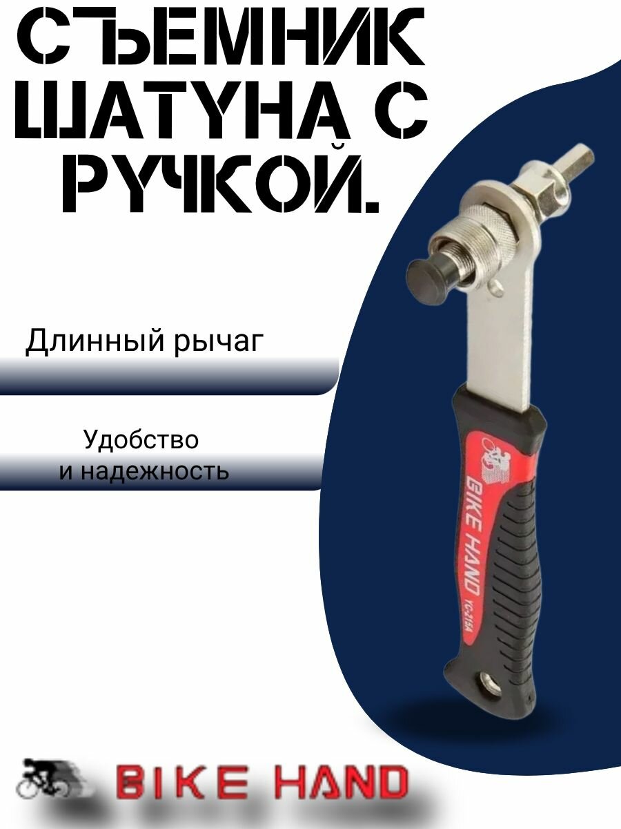 Съемник шатуна с ручкой. Стандарт ISIS drive, BAKE HAND.