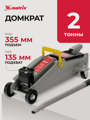 Изображение товара Домкрат подкатной автомобильный Matrix 2т, 135-355 мм, защита от перегрузки, гидравлический, 51020