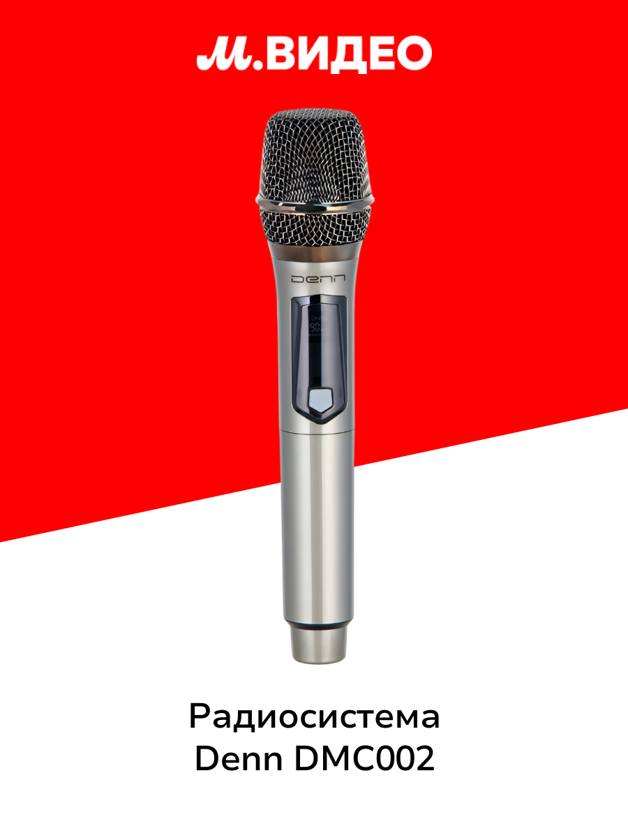 Радиосистема Denn DMC002