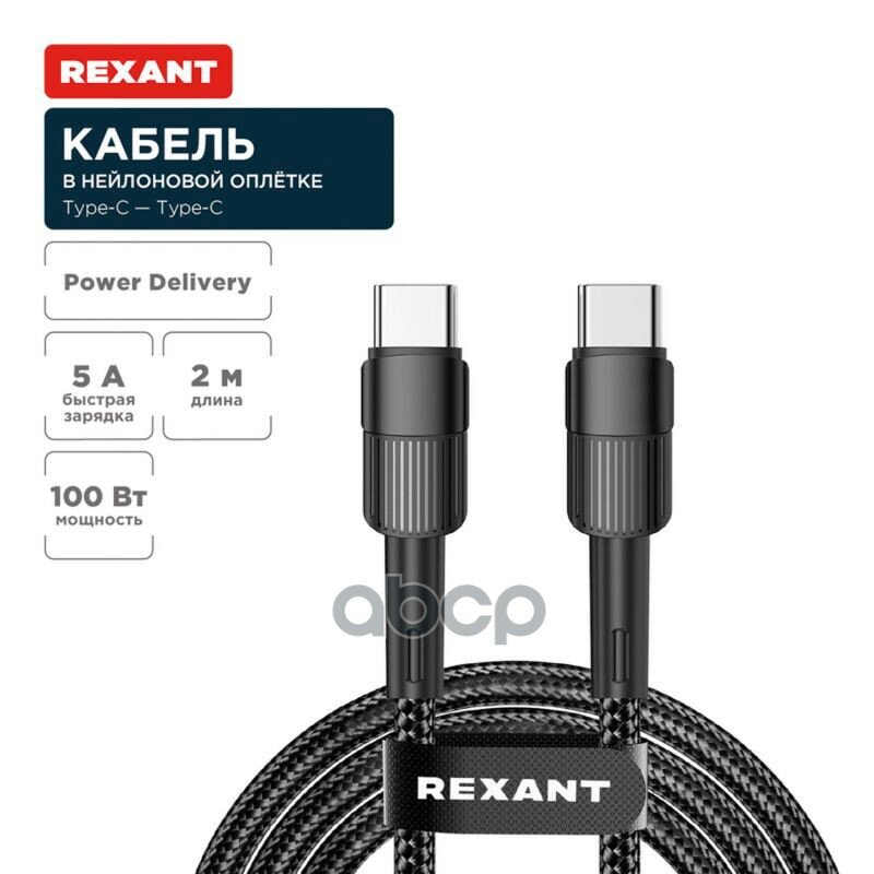 Кабель! Type-C - Type-C, 5A, 100Вт, 2м, в черной нейлоновой оплетке REXANT арт. 187073