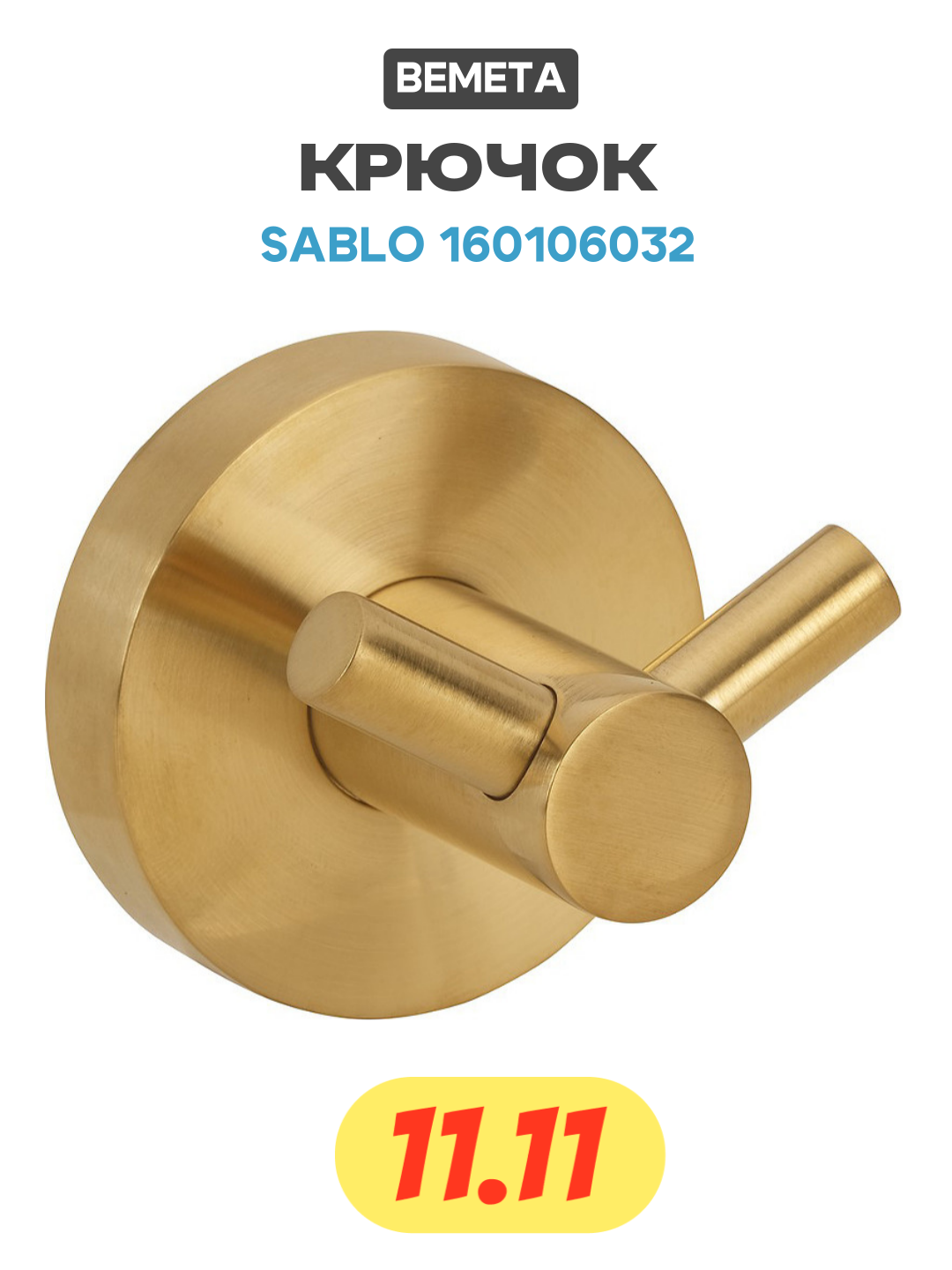 Крючок Bemeta Sablo 160106032 Золото матовое латунь на стену