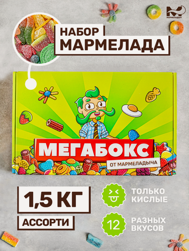 Изображение товара Жевательный мармелад кислый, вкусный подарок, ассорти разных вкусов, подарочный набор 1,5 кг