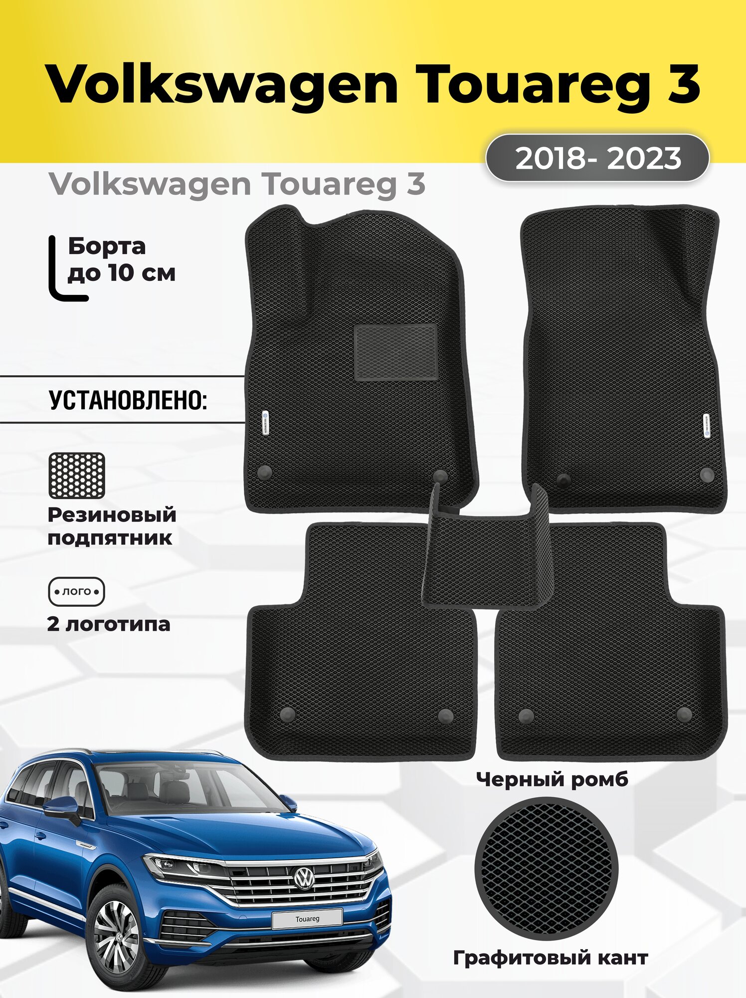 Коврики Ева автомобильные VOLKSWAGEN TOUAREG 3 поколение 2018-2023 EVA ЭВА с бортами