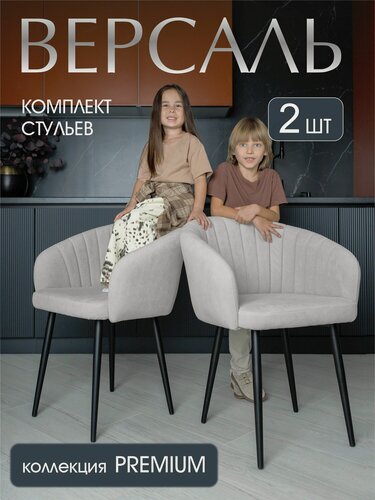Изображение товара Комплект стульев Версаль для кухни светло-серый, стулья кухонные 2 штуки