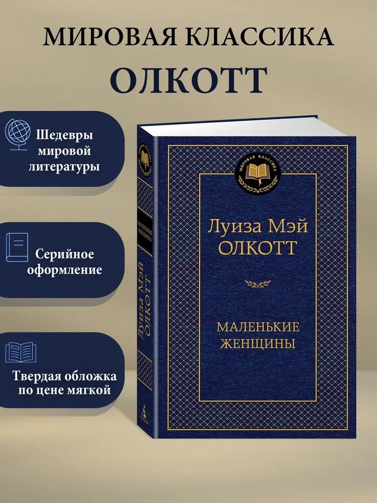Книга Азбука-Аттикус "Маленькие женщины", Луиза Мэй Олкотт, твердый переплет