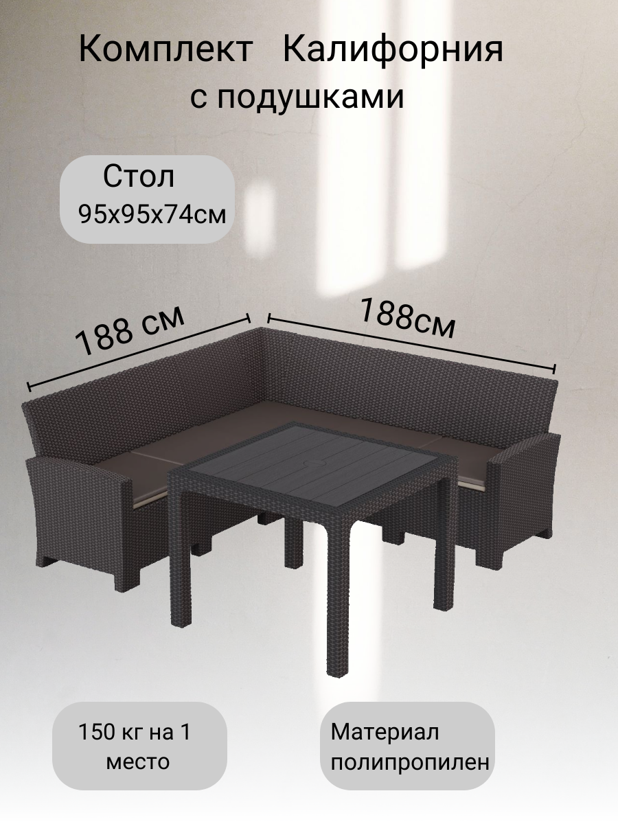 Комплект мебели с угловым диваном под ротанг Калифорния “California“ 188х188 см 5 места с подушками и со столом 95х95 см