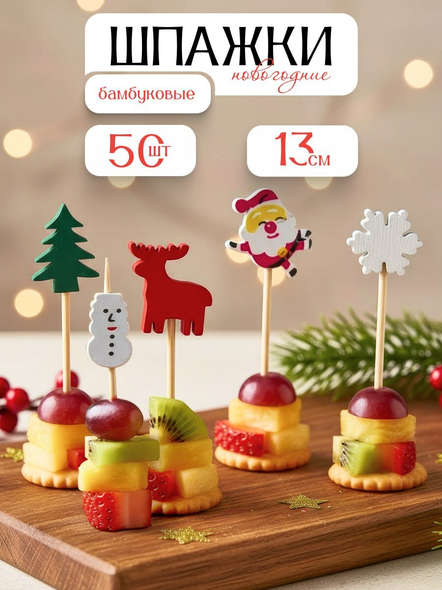 Шпажки для канапе OnnekS, новогодние, деревянные, 13 см, 50 штук