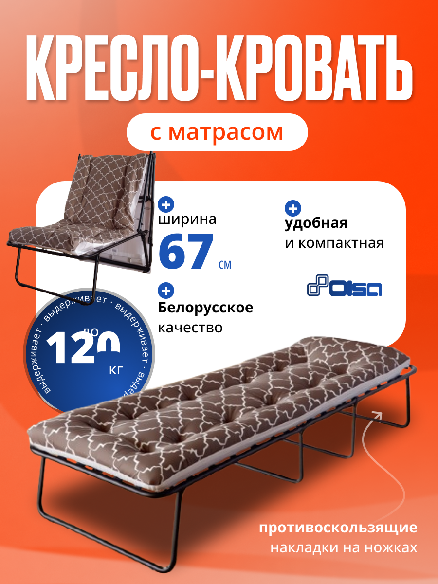 Раскладушка-кресло Olsa 