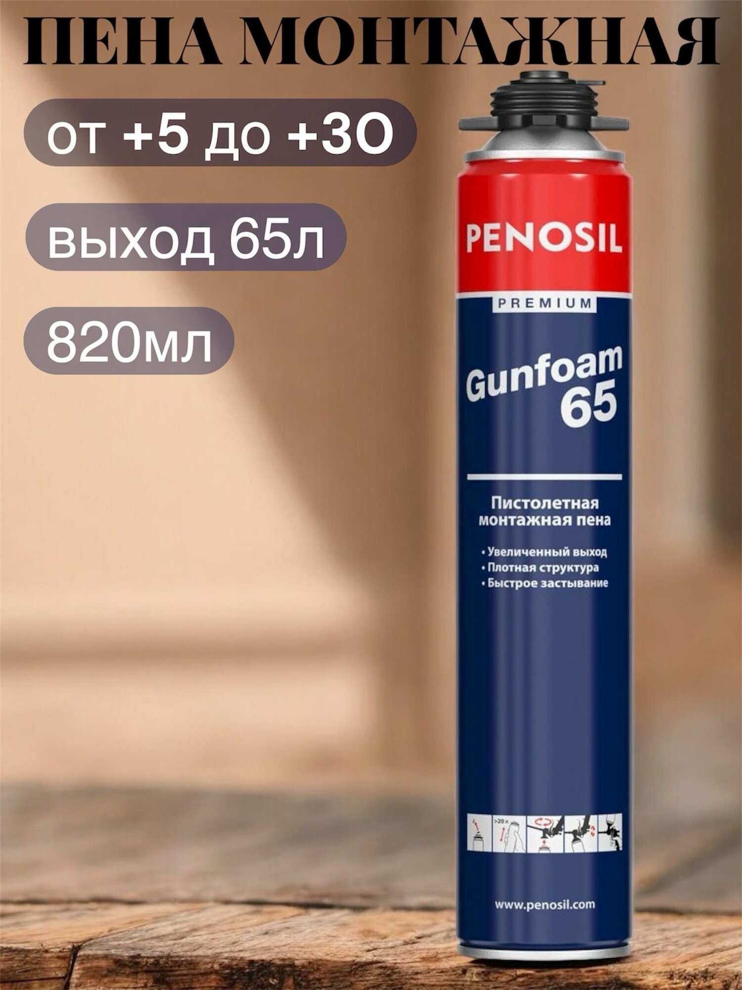 Пена монтажная проф Penosil Premium Gunfoam 65 870 ml A1654Z (A1381Z)
