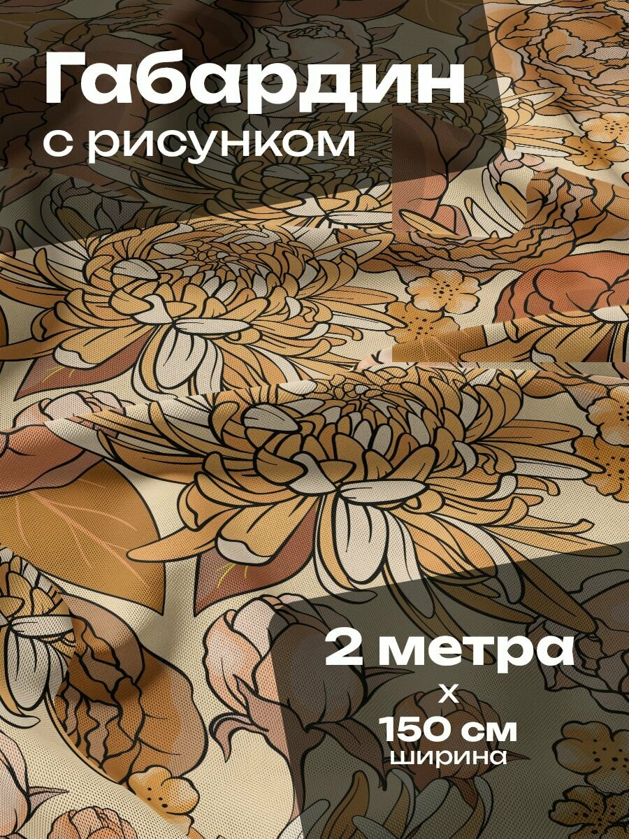 Ткань для шитья и рукоделия Габардин / 2 метра