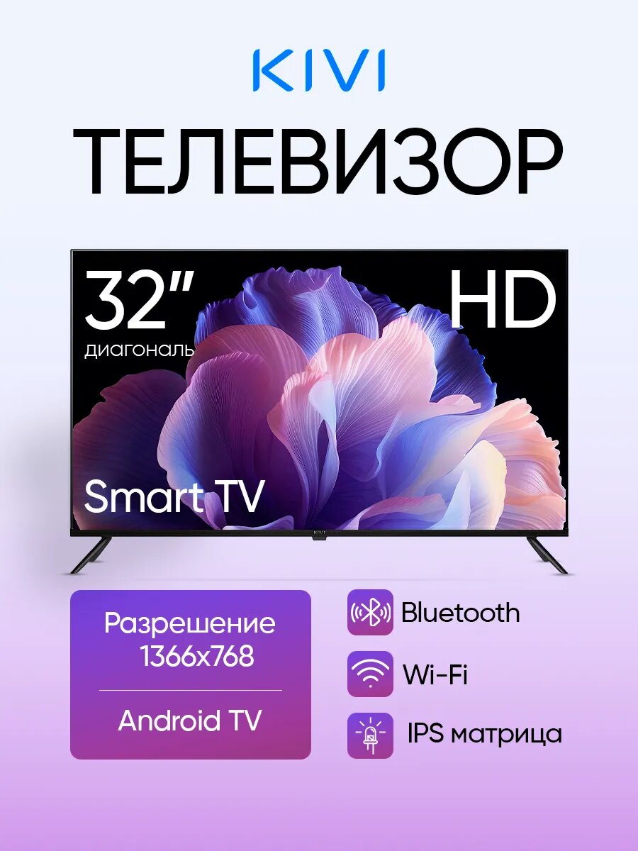 Телевизор Kivi K32HD60B, 32", HD, смарт ТВ, Android, DLNA, черный