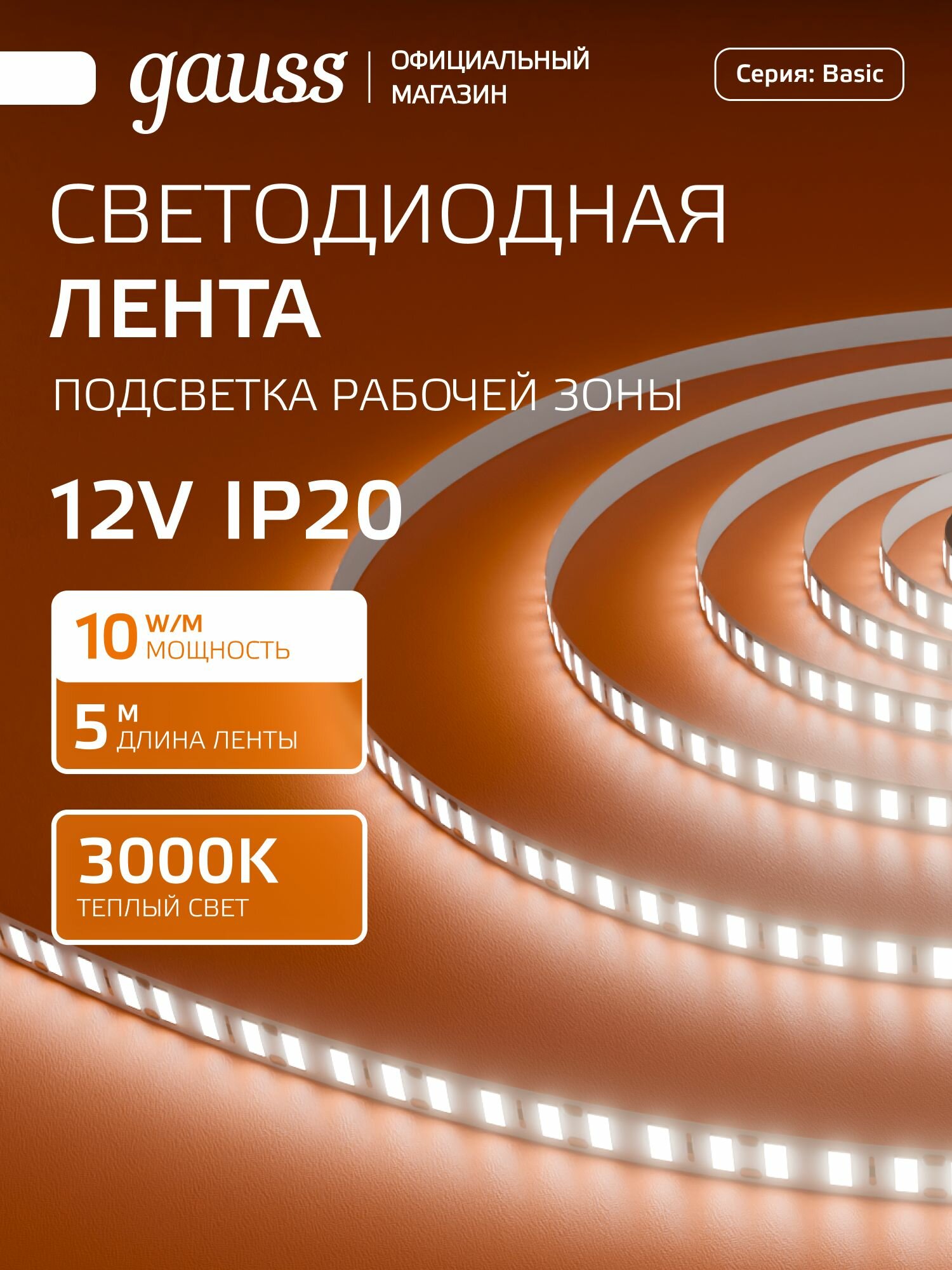 Светодиодная лента 2835/120 12V 10W/m 700lm/m 3000K 8mm IP20 5m Gauss Basic