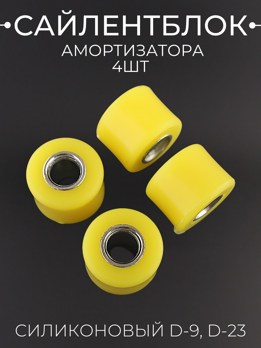 Сайлентблок амортизатора силиконовый для мотоцикла мопеда скутера d-9 D-23 (желтый) 4 шт