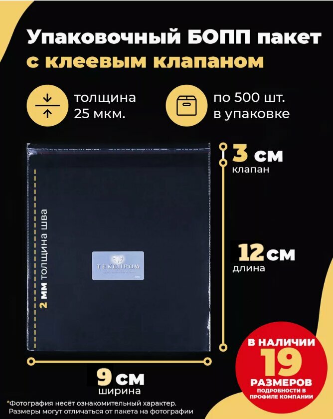 Упаковочные бопп пакеты с клеевым клапаном 9х12 + 3см. по 100шт.