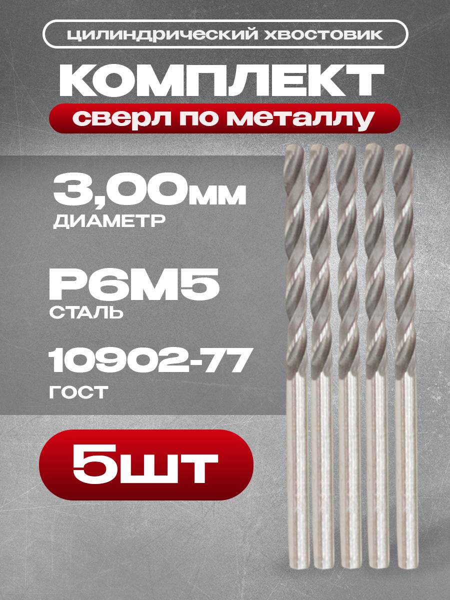 Сверло по металлу 300мм ц/х Р6М5 ГОСТ 10902-77 (Комплект 5шт)
