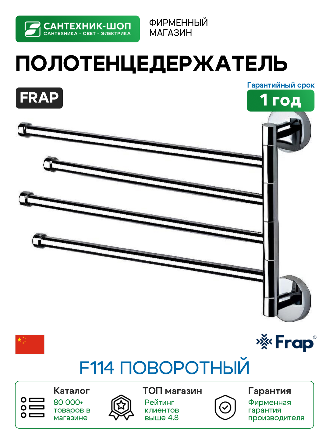 Полотенцедержатель Frap F114 поворотный Хром