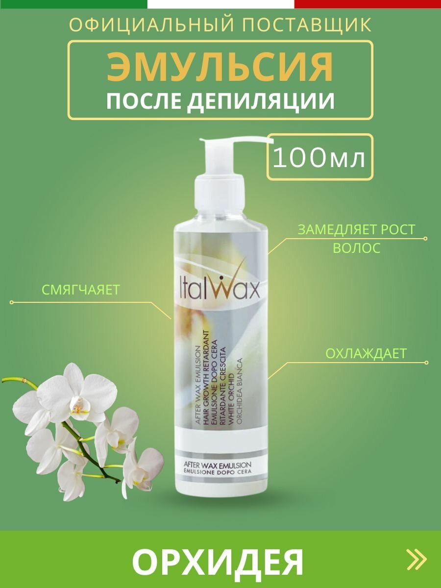 ItalWax Эмульсия после депиляции Орхидея 100 мл / Восстанавливающее средство для замедления роста волос / Комплексный уход с охлаждающим эффектом