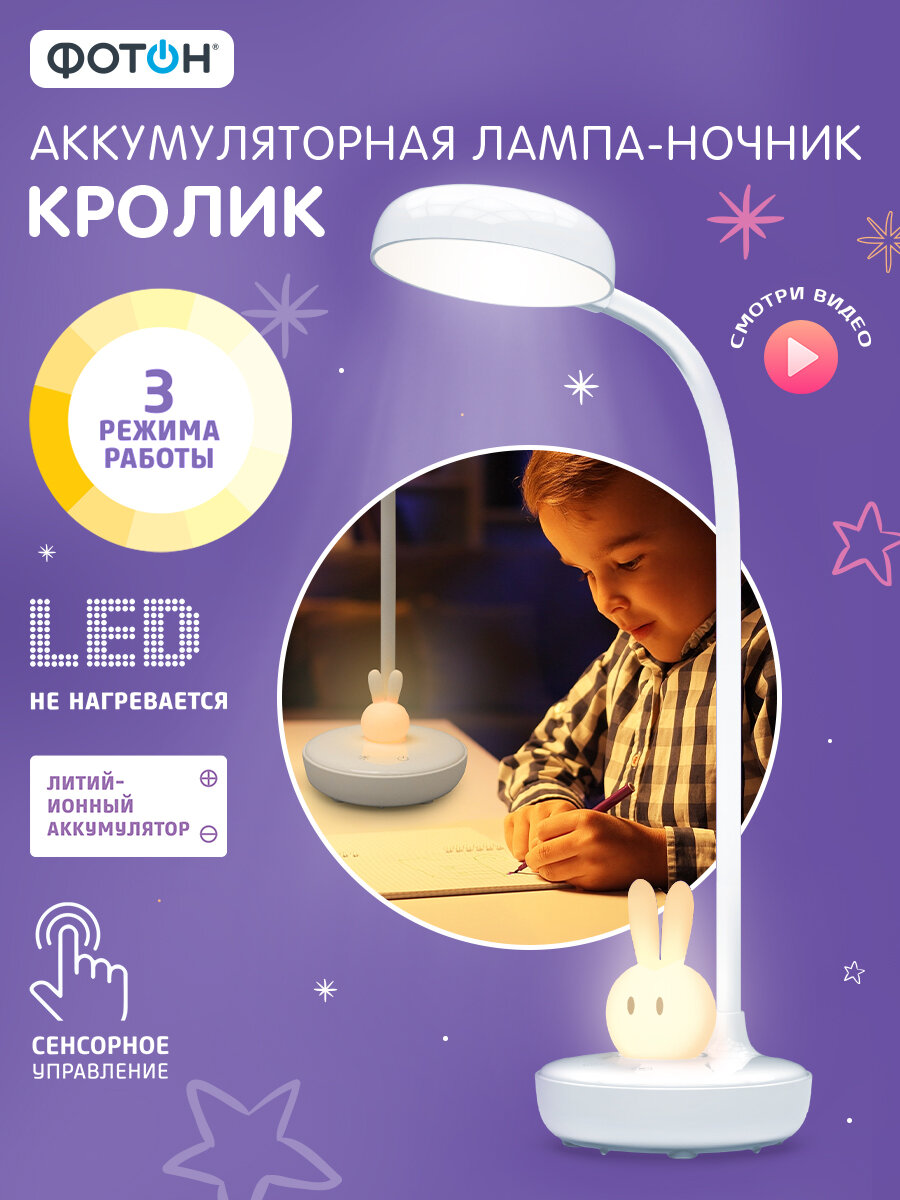 Лампа настольная ночник светильник аккумуляторный фотон Кролик