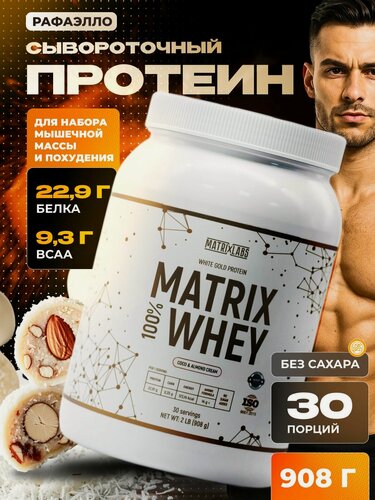 Изображение товара Протеин сывороточный, со вкусом Кокосово-миндальный крем 908 грамм, без сахара, Whey Protein, для набора мышечной массы и похудения, для мужчин и женщин