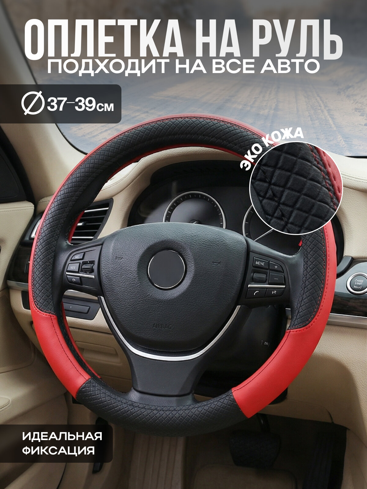 Оплетка на руль 37-39 см универсальный чехол на руль автомобиля черный с красным