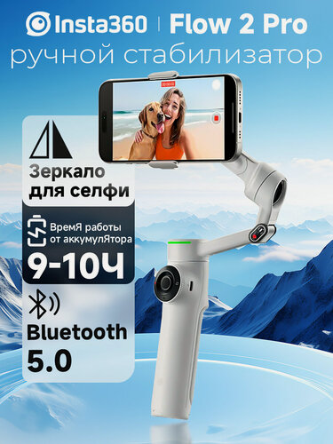 Изображение товара Insta360 Flow 2 Pro 3-х осевой ручной стабилизатор для смартфона, серый цвет