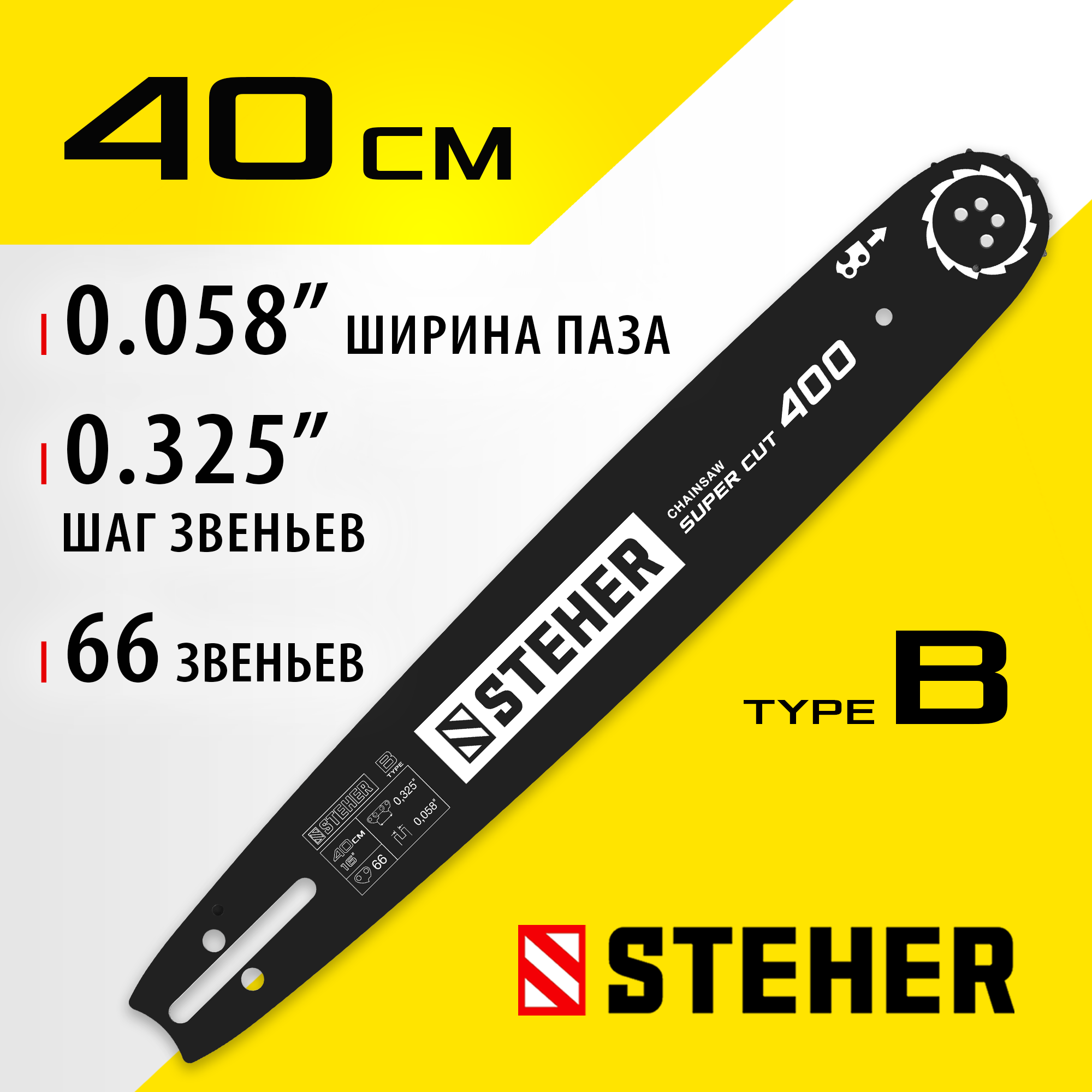 STEHER type B, шаг 0.325″, паз 1.5 мм, 40 см, шина для бензопил (75202-40)