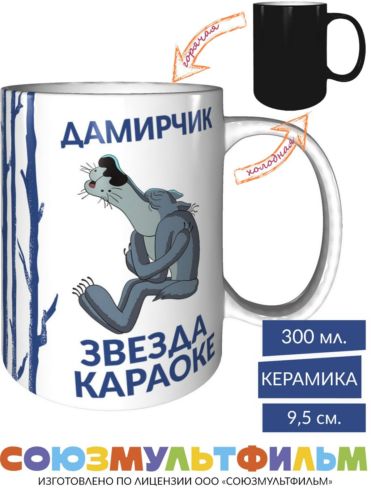 Кружка Жил-был пёс: Дамирчик звезда караоке - хамелеон , керамическая, объем 330 мл.