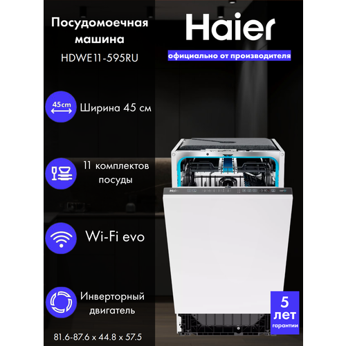 Встраиваемая посудомоечная машина Haier HDWE11-595RU, 11 комплектов