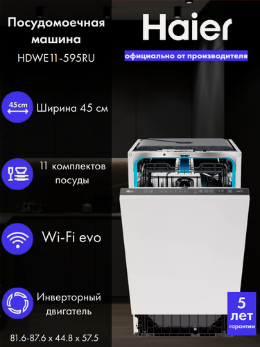 Изображение товара Встраиваемая посудомоечная машина Haier HDWE11-595RU, 11 комплектов