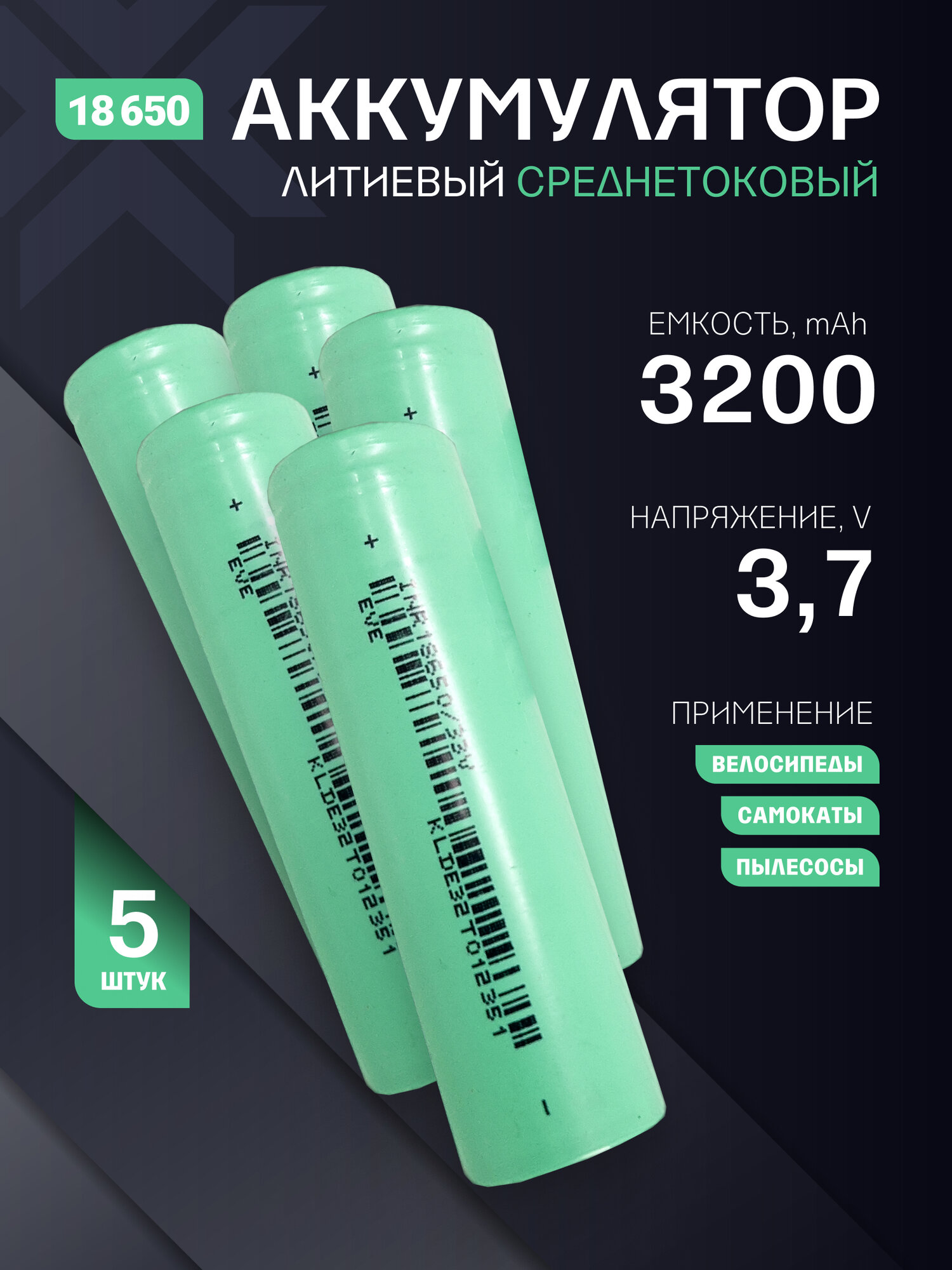 Аккумуляторы 18650, литиевые батарейки 3.7V 3.2Ач 10A 5 шт.