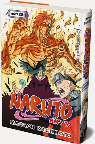 Изображение товара Графические романы. Naruto. Наруто. Книга 20. Наруто против Итати. Кисимото Масаси